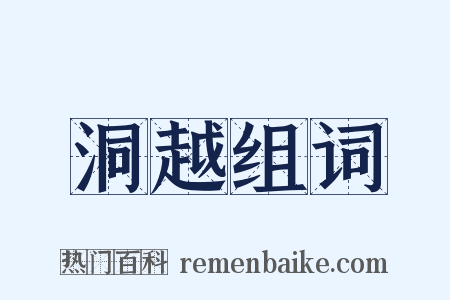 洞越组词是什么意思的图片